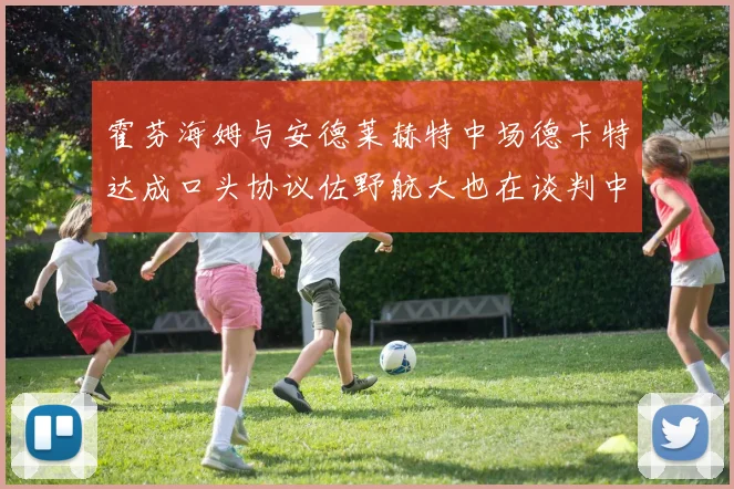 霍芬海姆与安德莱赫特中场德卡特达成口头协议佐野航大也在谈判中