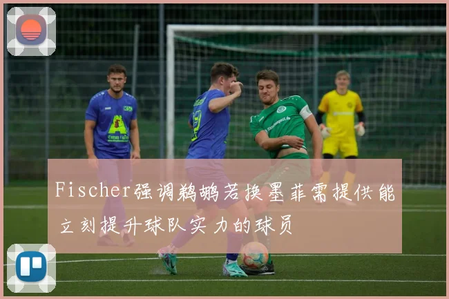 Fischer强调鹈鹕若换墨菲需提供能立刻提升球队实力的球员